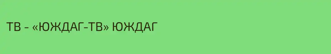 ТВ - «ЮЖДАГ-ТВ» ЮЖДАГ